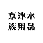 京津水族用品