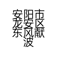 安阳市龙安区东风献波家电维修部的小店