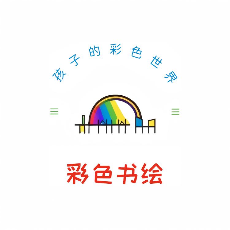 彩色书绘童书店