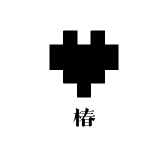韩系女装椿