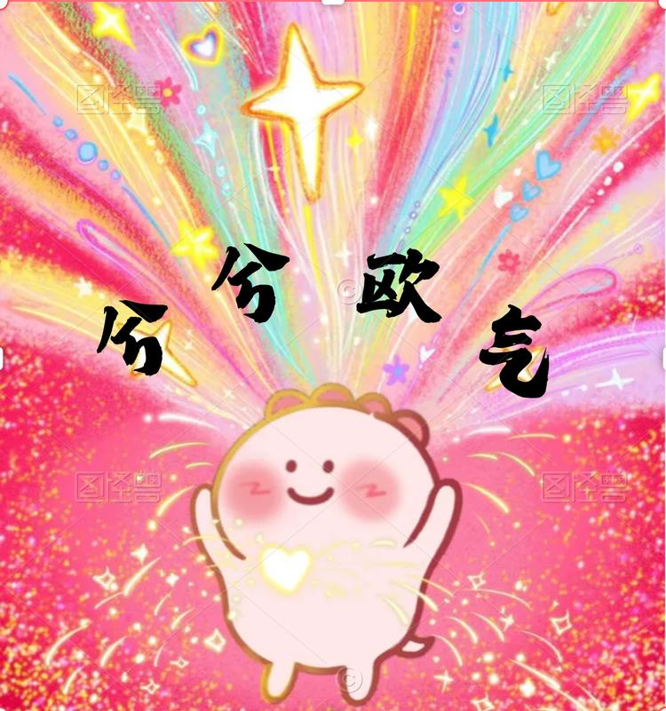 兮兮欧气