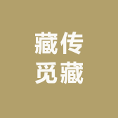藏传觅藏