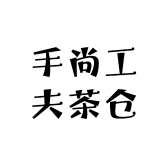 手尚工夫茶仓