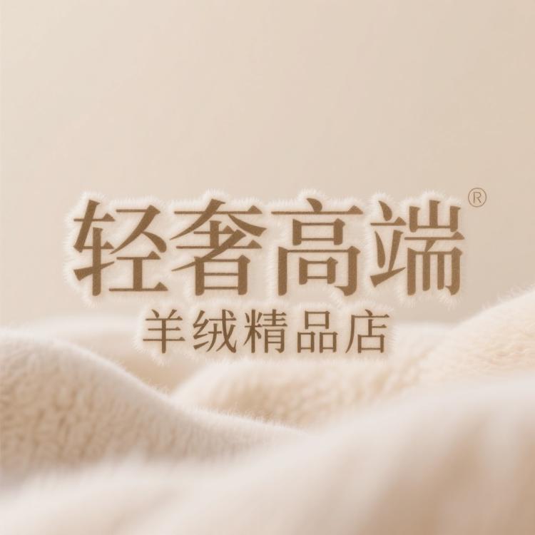 轻奢高端羊绒精品店