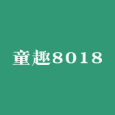 童趣8018