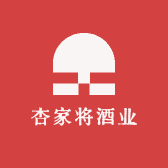 杏家将酒业