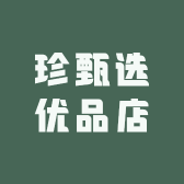 珍甄选优品店