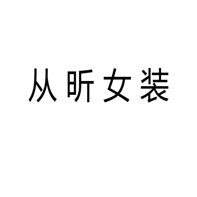 从昕女装