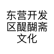 东营开发区醍醐斋文化用品服务中心的小店