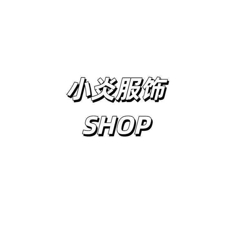 小炎服饰SHOP