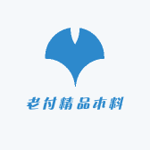 老付精品木料