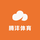 腾沣体育