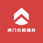虎门太阳健身