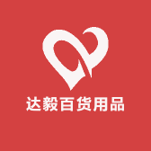 达毅百货用品商贸店