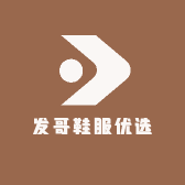 发哥鞋服优选