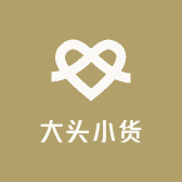 大头小货