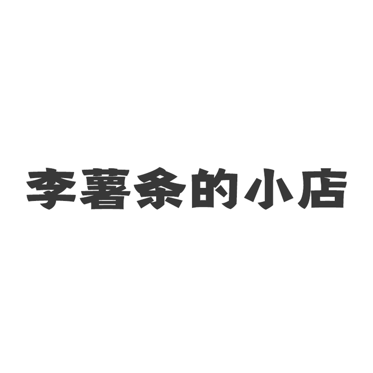 李薯条的小店个体店