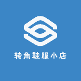 转角鞋服小店