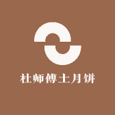 杜师傅土月饼