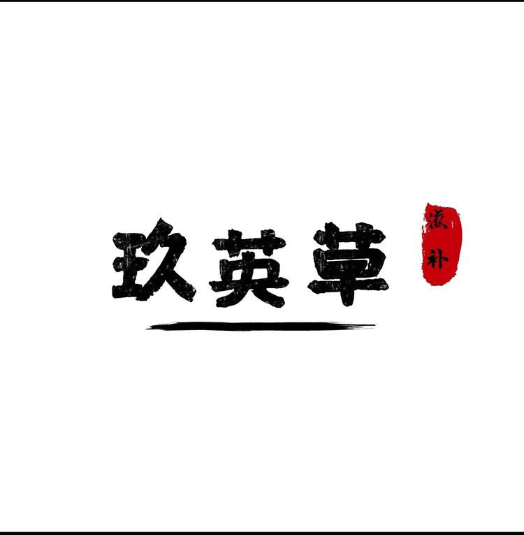 清霆玖英草专卖店