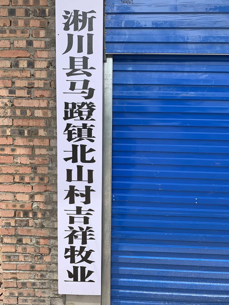 淅川县北山养殖场的小店
