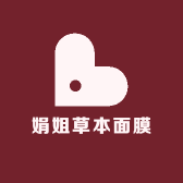 娟姐草本面膜
