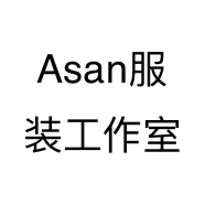 Asan服装工作室