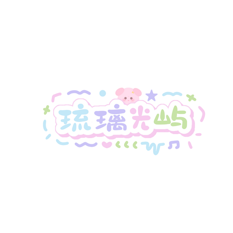 琉璃光屿DIY手作