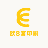 欧8客印刷