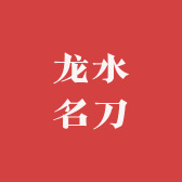 龙水菜刀