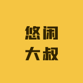 悠闲大叔