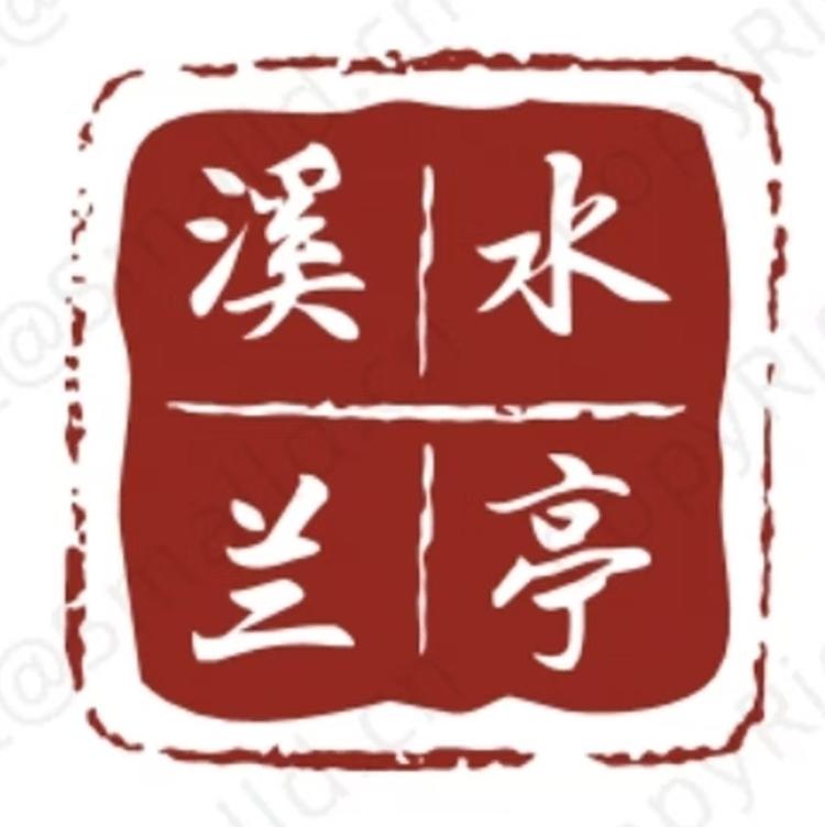 溪水兰亭