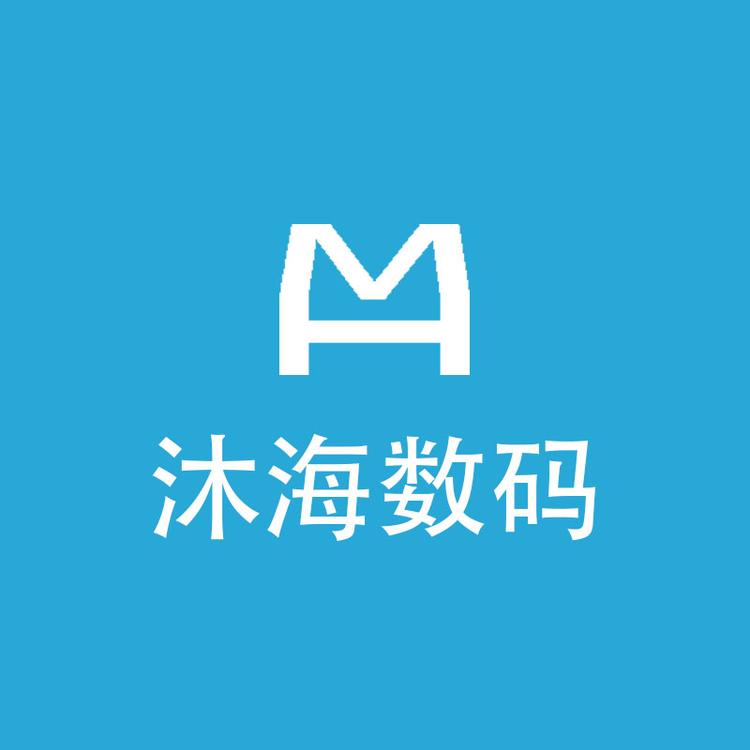 沐海数码店
