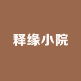 释缘小院