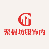 聚棉坊服饰内衣企业店