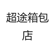 超途箱包店