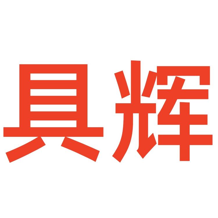 具辉义乌市晓顺日用品有限公司箱包专卖店