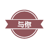 与你后花园
