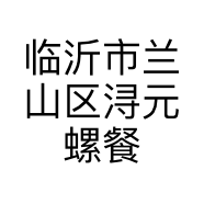 临沂市兰山区浔元螺餐饮店的小店