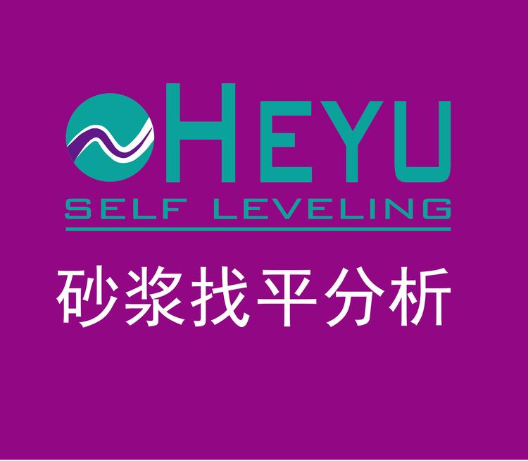 贺域半干砂浆找平