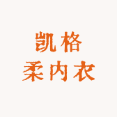 凯格柔内衣