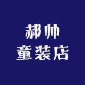 郝帅童装店