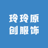 玲玲原创服饰