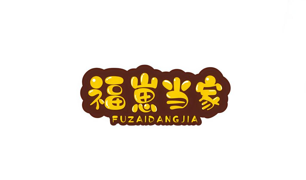 福崽当家的店铺头像