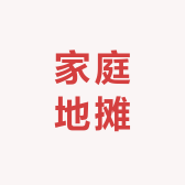 家庭地摊