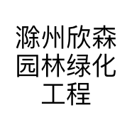 滁州欣森园林绿化工程有限公司的小店