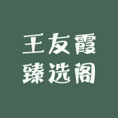 王友霞臻选阁