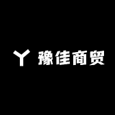 豫佳商贸