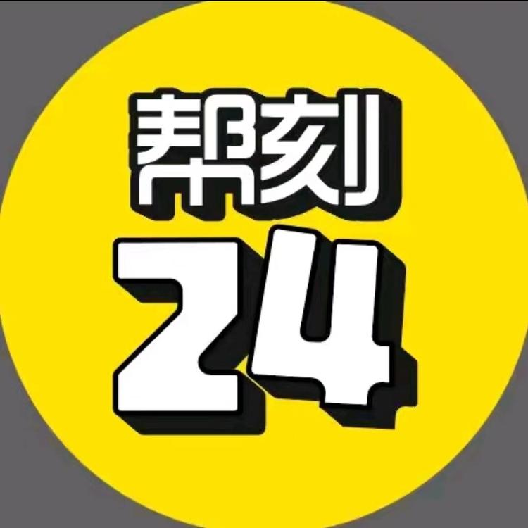 帮刻24小时无人便利店