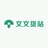 文文货站